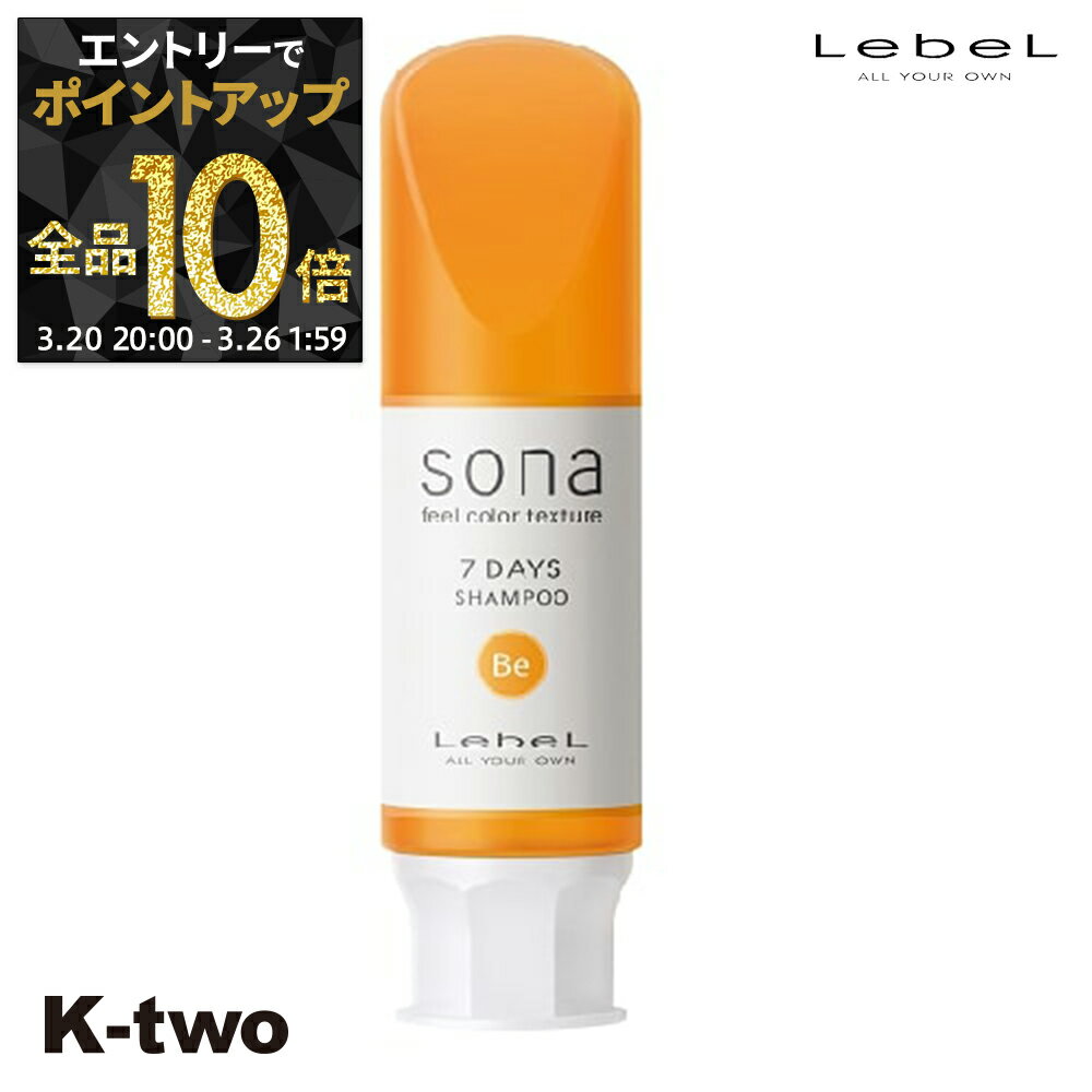 【20日20時〜エントリー全品10倍】ルベル シャンプー 【 ソナ 7DAYS シャンプーBE 80】 LebeL ヘアケア サロン専売品 K-two