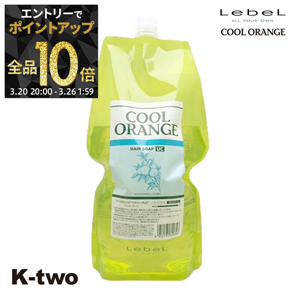 【20日20時〜エントリー全品10倍】ルベル シャンプー 【 クールオレンジ ヘアソープ SC 詰め替え 1600ml (パウチ)】 LebeL 詰替 レフィル リフィル ヘアケア サロン専売品 K-two