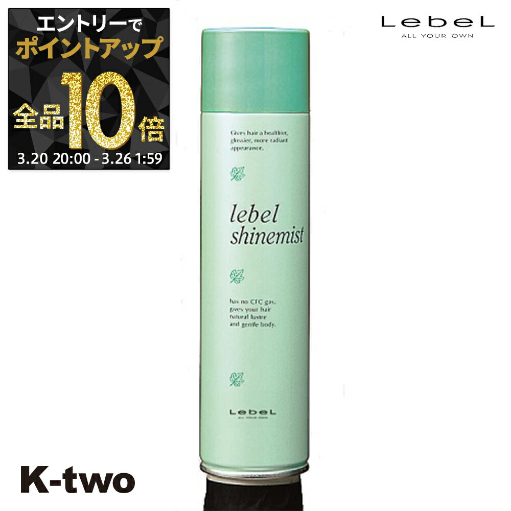 【20日20時〜エントリー全品10倍】ルベル ヘアミスト 【 LB シャインミスト 250ml】 LebeL ミスト スタイリング剤 スタイリング サロン専売品 K-two