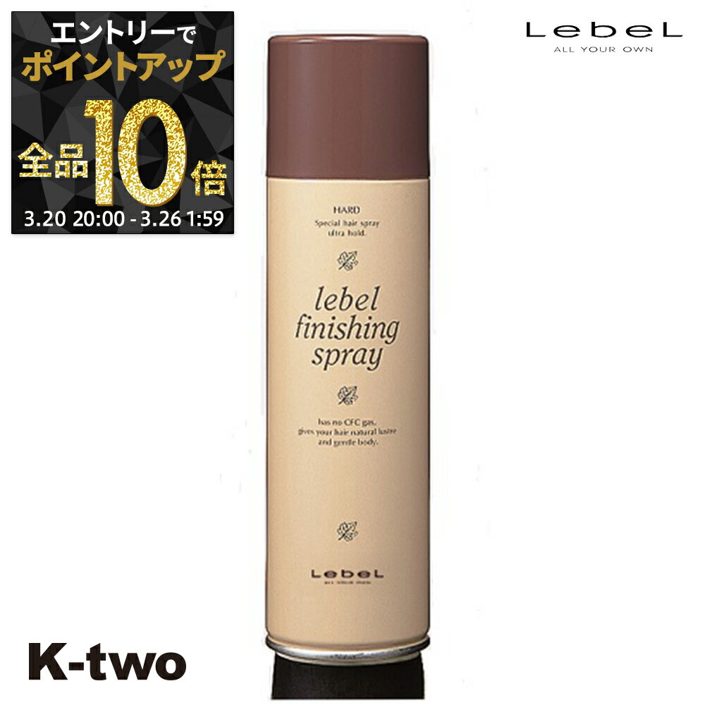 【20日20時〜エントリー全品10倍】ルベル ヘアスプレー 【 LB フィニッシングスプレーH】 LebeL スプレー スタイリング スタイリング剤 サロン専売品 K-two