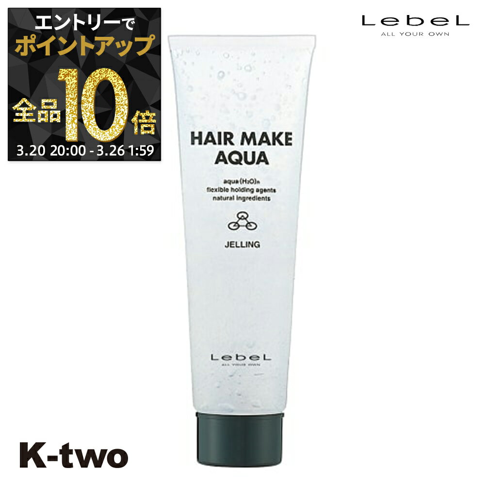 【20日20時〜エントリー全品10倍】ルベル ジェル 【 H.M.A ジェリング 140g】 LebeL スタイリング剤 スタイリング サロン専売品 K-two