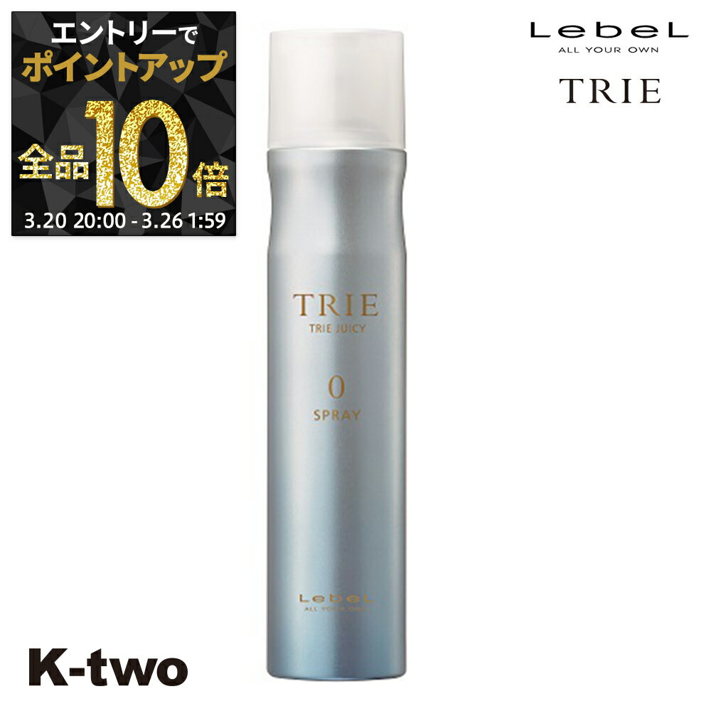 【20日20時〜エントリー全品10倍】ルベル ヘアスプレー 【 トリエ ジューシースプレー0 170g】 TRIE LebeL スプレー スタイリング スタイリング剤 サロン専売品 K-two