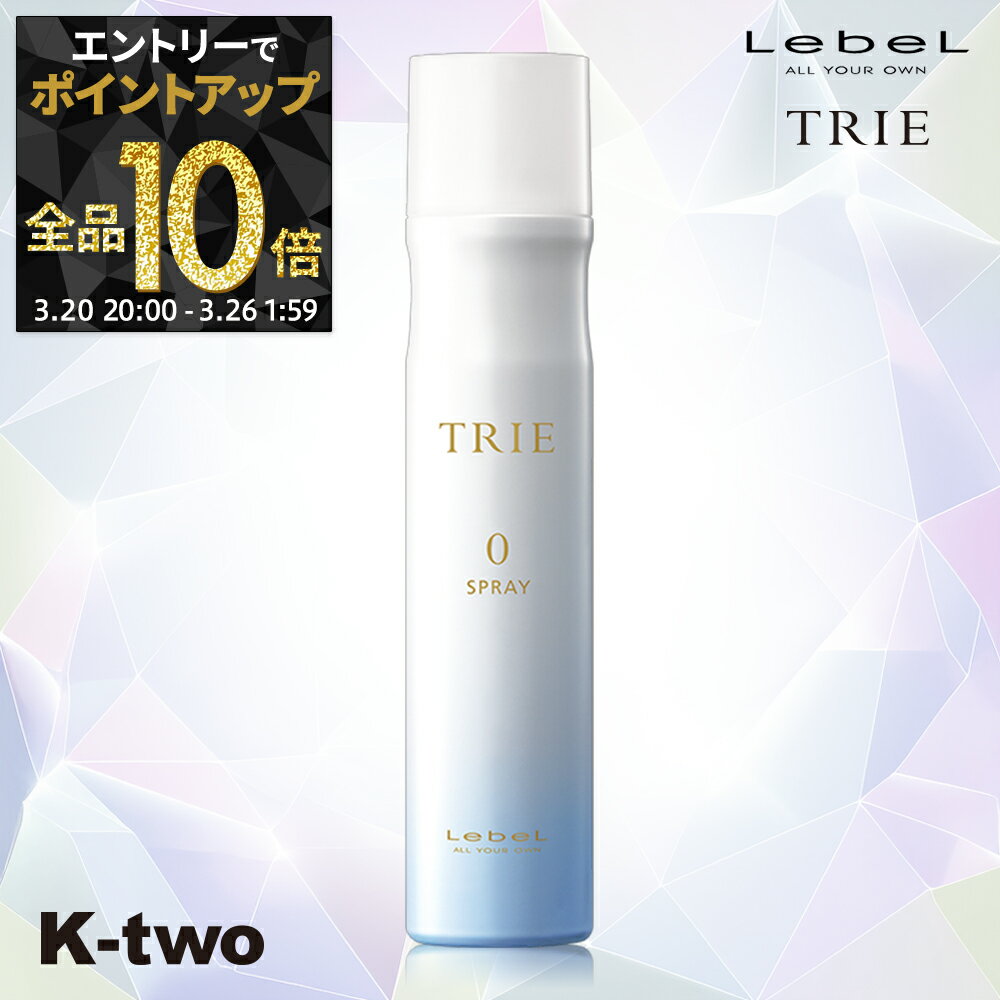 【20日20時〜エントリー全品10倍】ルベル トリエ 【 トリエスプレー0 170g 】 ヘアスプレー LebeL Trie サロン専売品 K-two