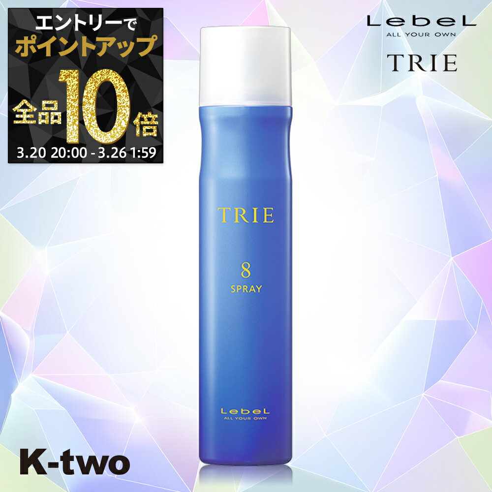 【20日20時〜エントリー全品10倍】ルベル トリエ 【 トリエスプレー8 170g 】 ヘアスプレー LebeL Trie サロン専売品 K-two