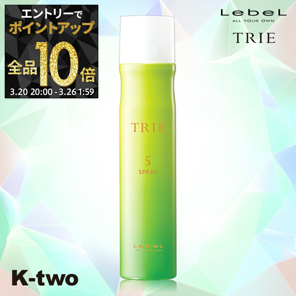 【20日20時〜エントリー全品10倍】ルベル ヘアスプレー 【 トリエ スプレー5 170g】 TRIE LebeL スプレー スタイリング スタイリング剤 サロン専売品 K-two