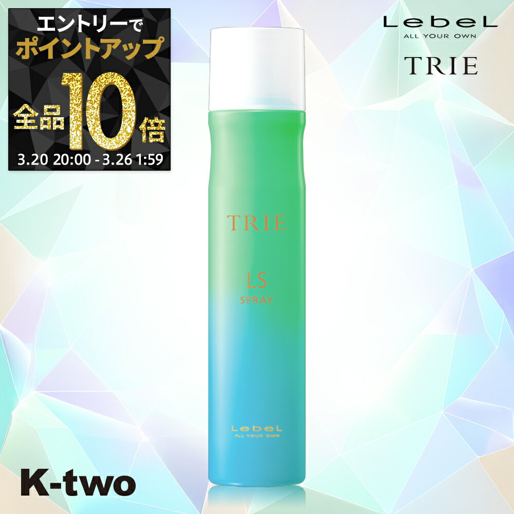 【20日20時〜エントリー全品10倍】ルベル ヘアスプレー 【 トリエ スプレーLS6 170g】 TRIE LebeL スプレー スタイリング スタイリング剤 サロン専売品 K-two