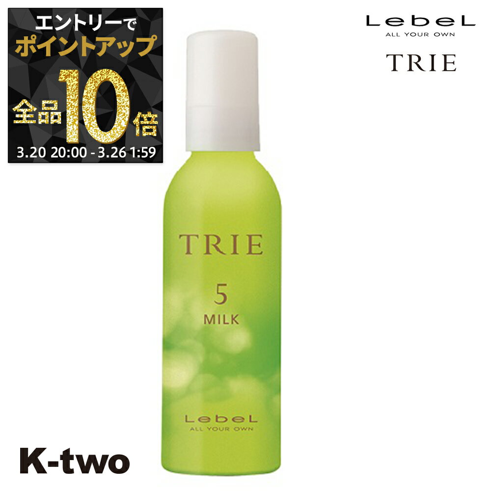 【20日20時〜エントリー全品10倍】ルベル ヘアクリーム 【 トリエ ミルク5 140ml】 TRIE LebeL スタイリング剤 スタイリング クリーム サロン専売品 K-two