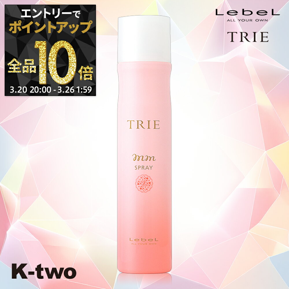 【20日20時〜エントリー全品10倍】ルベル ヘアスプレー 【 トリエ スプレーMM 170g】 ダメージケア 補修 髪質改善 頭皮ケア TRIE LebeL スプレー スタイリング スタイリング剤 サロン専売品 K-two