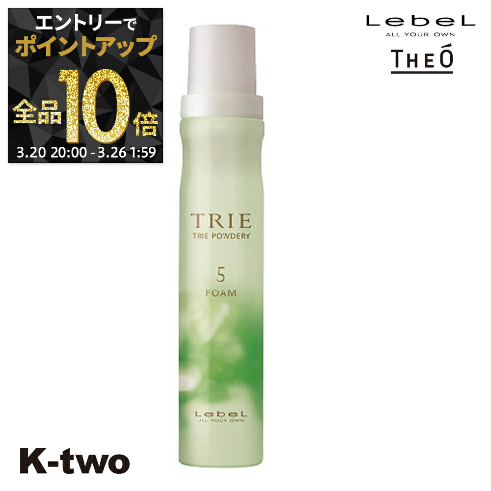 【20日20時〜エントリー全品10倍】ルベル スタイリングムース 【 トリエ パウダリーフォーム5 200g】 TRIE LebeL ムース スタイリング スタイリング剤 サロン専売品 K-two