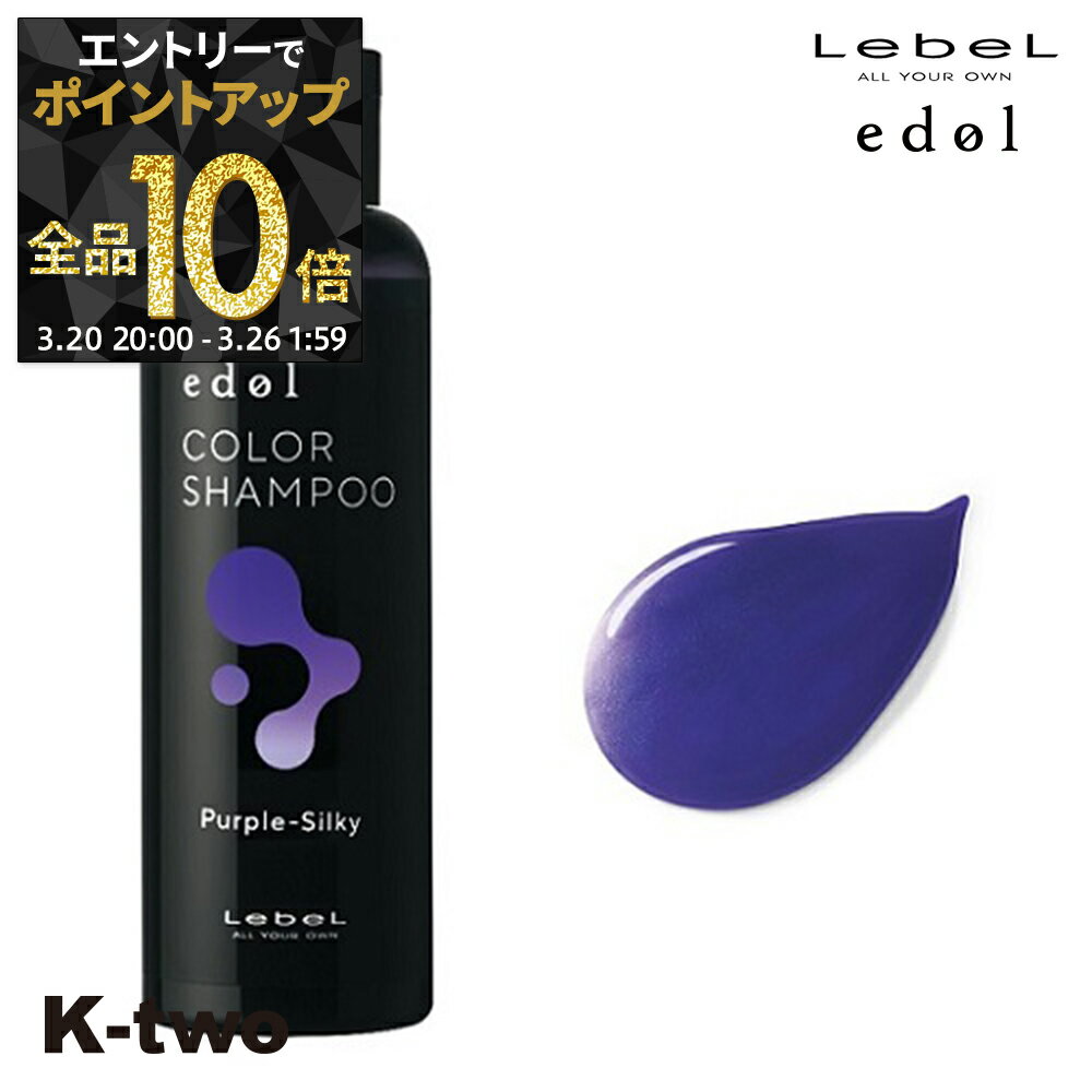 【20日20時〜エントリー全品10倍】ルベル シャンプー 【 エドル カラーシャンプー PS(パープルシルキー) 150ml】 カラーケア LebeL ヘアケア サロン専売品 K-two