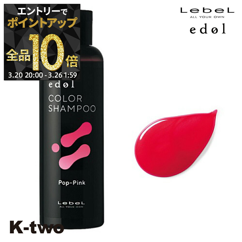 【20日20時〜エントリー全品10倍】ルベル シャンプー 【 エドル カラーシャンプー PP(ポップピンク) 150ml】 カラーケア LebeL ヘアケア サロン専売品 K-two