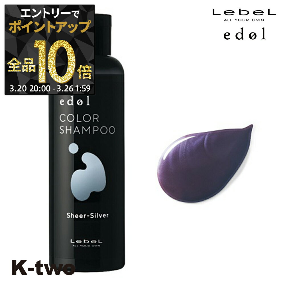 【20日20時〜エントリー全品10倍】ルベル シャンプー 【 エドル カラーシャンプー SS(シアーシルバー) 150ml】 カラーケア LebeL ヘアケア サロン専売品 K-two