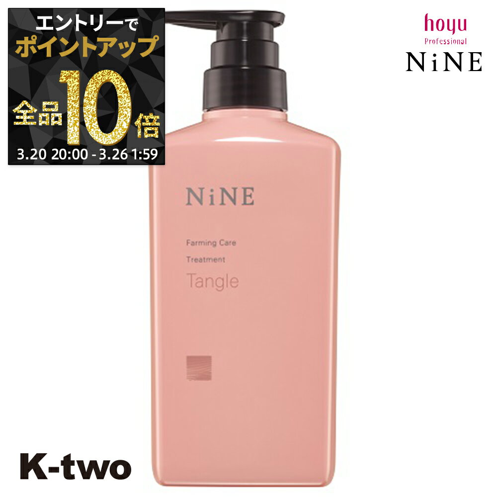 【20日20時～エントリー全品10倍】ホーユー トリートメント 【 NiNe ナイン ファーミングケア TR タングル 400g】 hoyu ヘアトリートメント ヘアケア サロン専売品 K-two