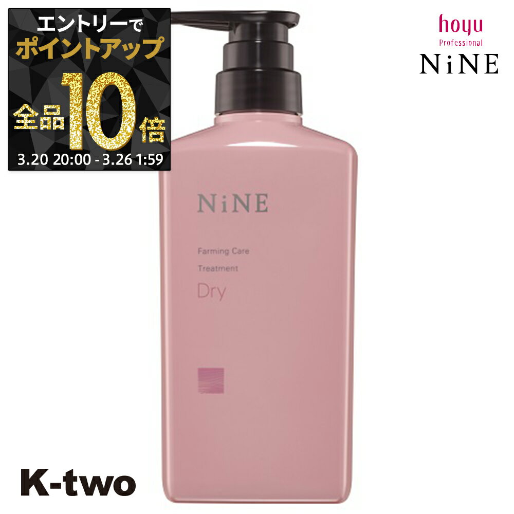 【20日20時～エントリー全品10倍】ホーユー トリートメント 【 NiNe ナイン ファーミングケア TR ドライ 400g】 hoyu ヘアトリートメント ヘアケア サロン専売品 K-two