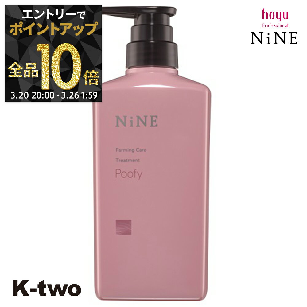 【20日20時～エントリー全品10倍】ホーユー トリートメント 【 NiNe ナイン ファーミングケア TR プーフィ 400g】 hoyu ヘアトリートメント ヘアケア サロン専売品 K-two