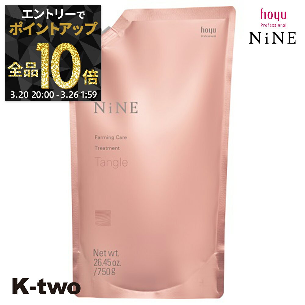 【20日20時～エントリー全品10倍】ホーユー トリートメント 【 NiNe ナイン ファーミングケア TR タングル 詰め替え 750g】 hoyu 詰替 レフィル リフィル ヘアトリートメント ヘアケア サロン専売品 K-two