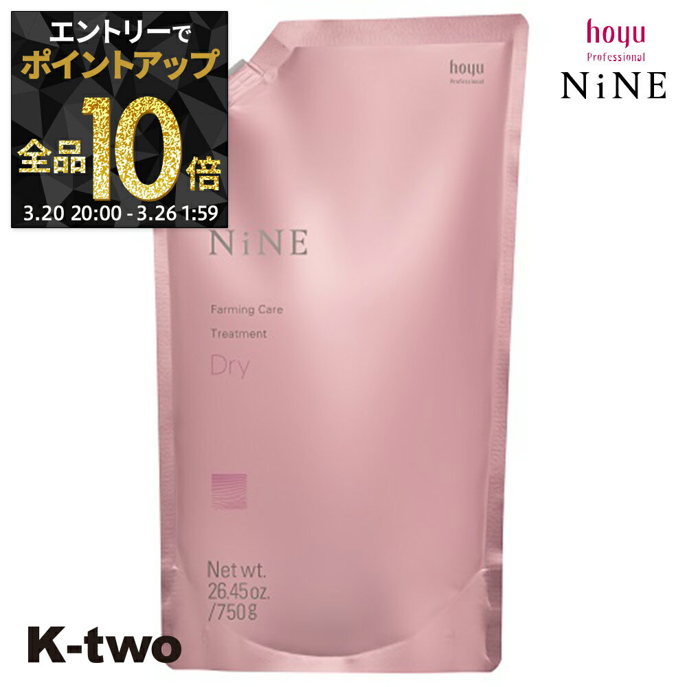 【20日20時～エントリー全品10倍】ホーユー トリートメント 【 NiNe ナイン ファーミングケア TR ドライ 詰め替え 750g】 hoyu 詰替 レフィル リフィル ヘアトリートメント ヘアケア サロン専売品 K-two