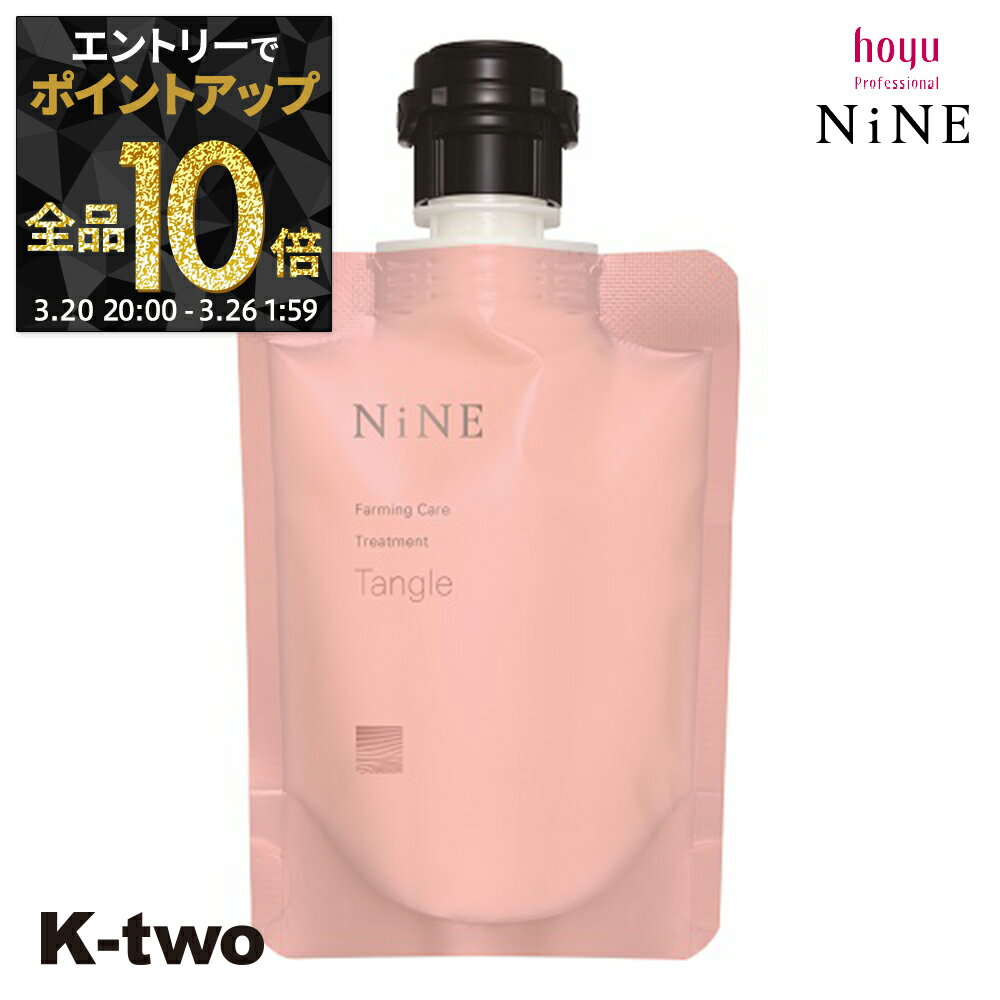 【20日20時～エントリー全品10倍】ホーユー トリートメント 【 NiNe ナイン ファーミングケア TR タングル 90g】 hoyu ヘアトリートメント ヘアケア サロン専売品 K-two