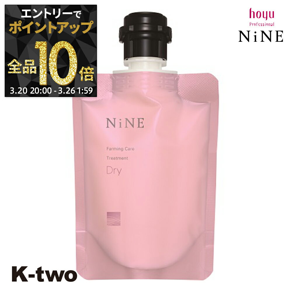【20日20時～エントリー全品10倍】ホーユー トリートメント 【 NiNe ナイン ファーミングケア TR ドライ 90g】 hoyu ヘアトリートメント ヘアケア サロン専売品 K-two