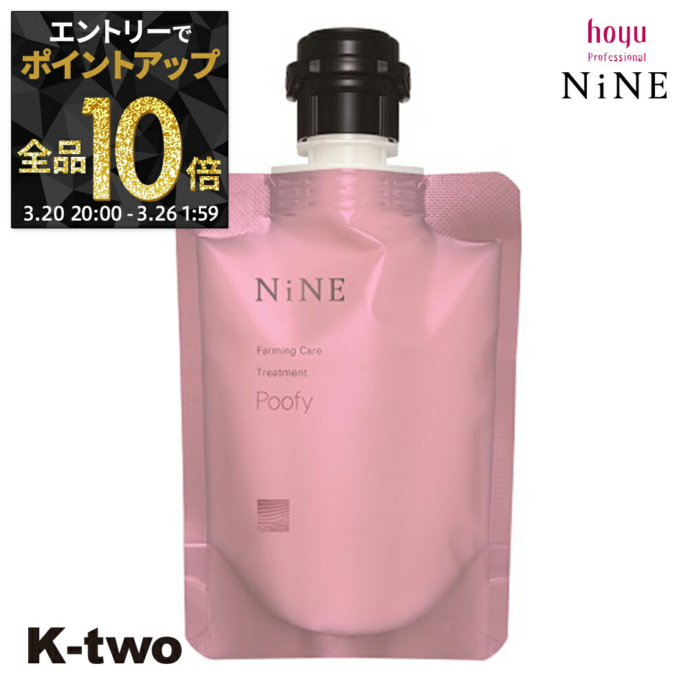 【20日20時～エントリー全品10倍】ホーユー トリートメント 【 NiNe ナイン ファーミングケア TR プーフィ 90g】 hoyu ヘアトリートメント ヘアケア サロン専売品 K-two
