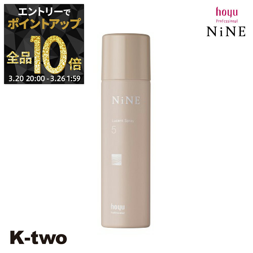 【20日20時～エントリー全品10倍】ホーユー ヘアスプレー 【 NiNE ルーセントスプレー5 50g】 hoyu スプレー スタイリング スタイリング剤 サロン専売品 K-two