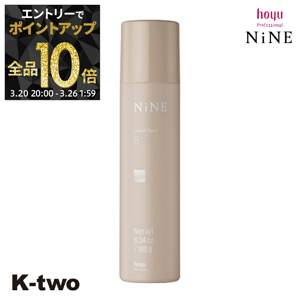 【20日20時～エントリー全品10倍】ホーユー ヘアスプレー 【 NiNE ルーセントスプレー5 180g】 hoyu スプレー スタイリング スタイリング剤 サロン専売品 K-two