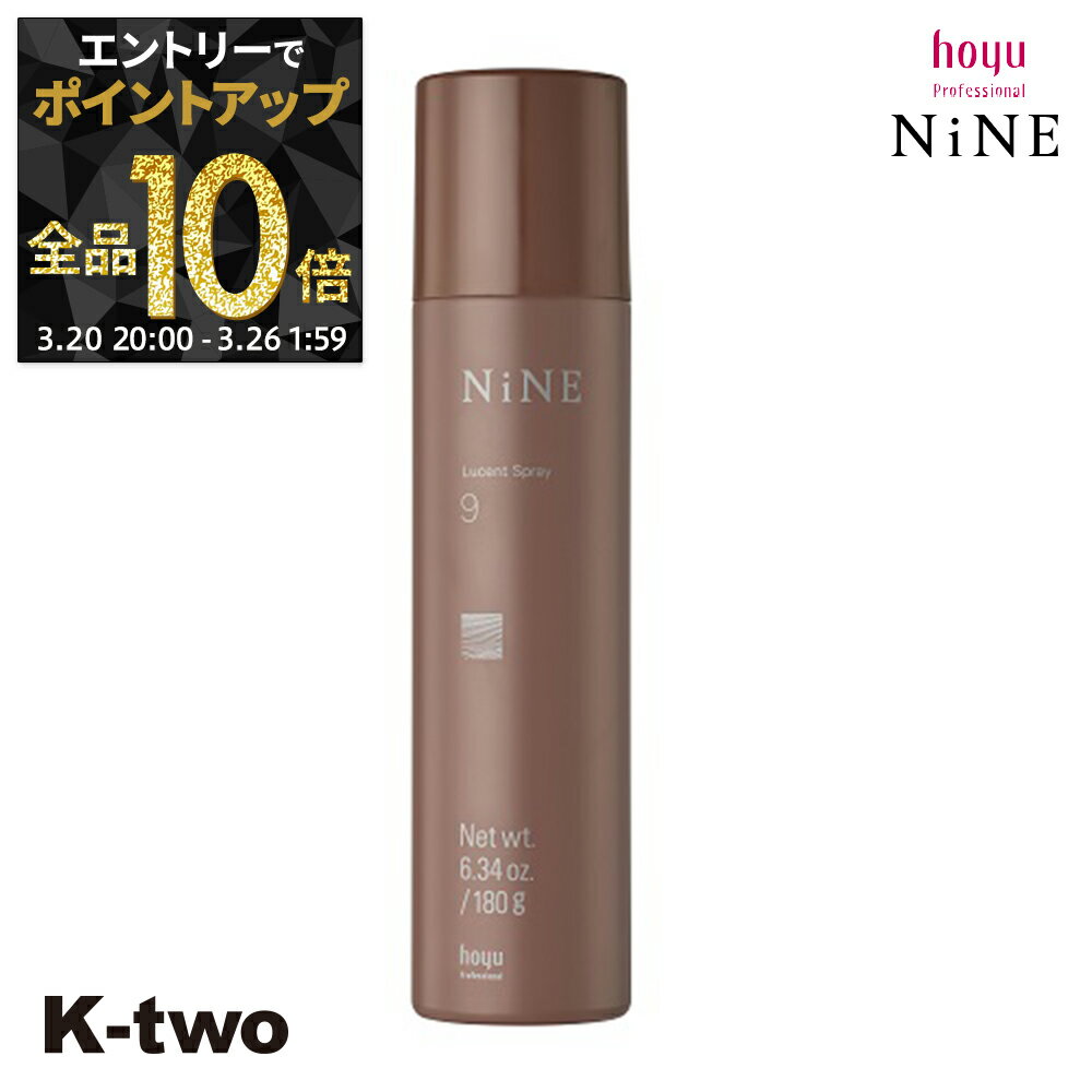 【20日20時～エントリー全品10倍】ホーユー ヘアスプレー 【 NiNE ルーセントスプレー9 180g】 hoyu スプレー スタイリング スタイリング剤 サロン専売品 K-two