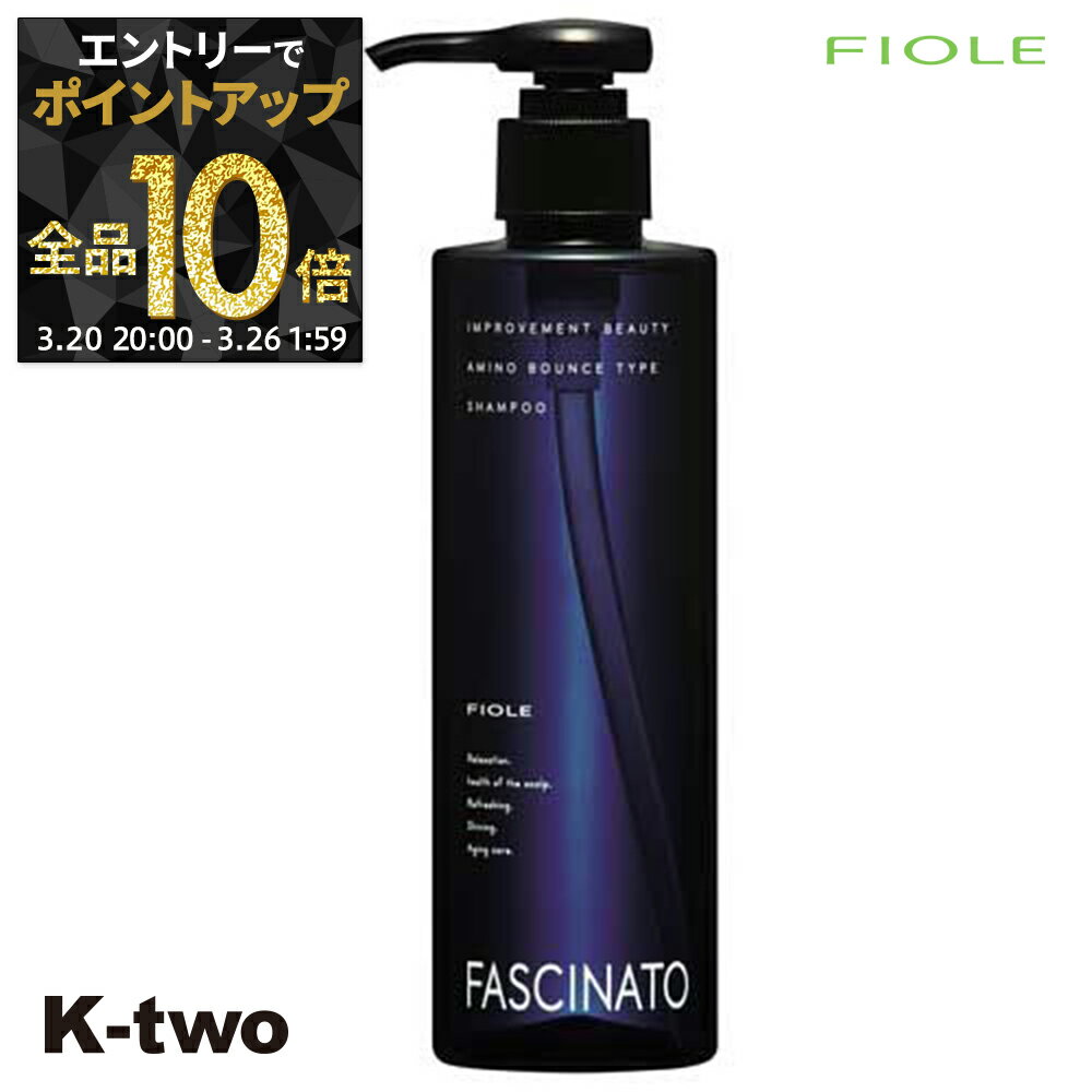 【20日20時〜エントリー全品10倍】フィヨーレ シャンプー 【 ファシナート シャンプーAB 250ml】 Fiole fascinato サロン専売品 K-two