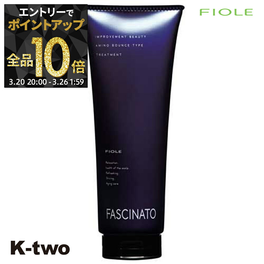 【20日20時〜エントリー全品10倍】フィヨーレ トリートメント 【 ファシナート トリートメントAB 180g】 Fiole fascinato ヘアトリートメント サロン専売品 K-two