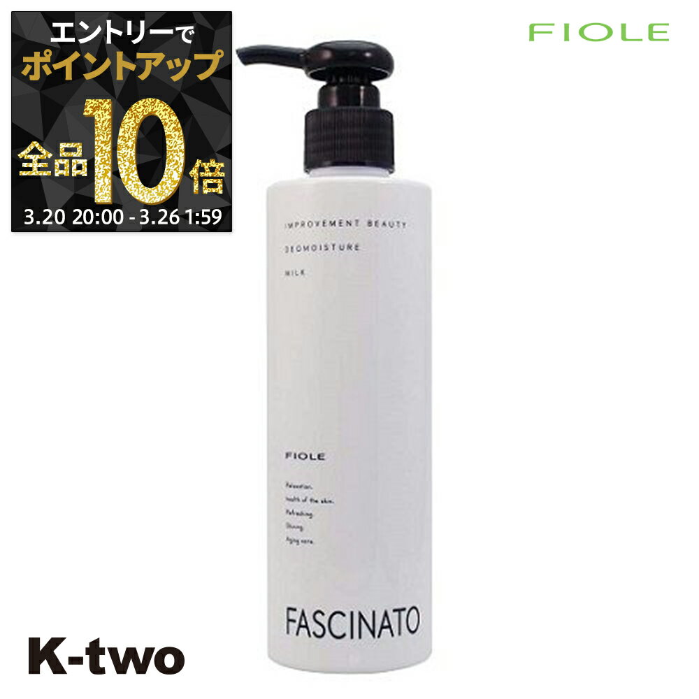 【20日20時～エントリー全品10倍】フィヨーレ 【 ファシナート デオモイスチャーミルク 250ml】 スキンケア Fiole fascinato サロン専売品 K-two