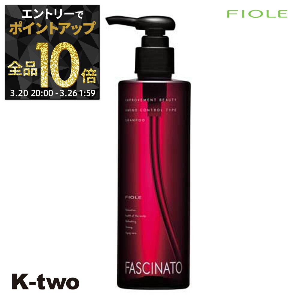 【20日20時〜エントリー全品10倍】フィヨーレ シャンプー 【 ファシナート シャンプーAC 250ml】 Fiole fascinato サロン専売品 K-two