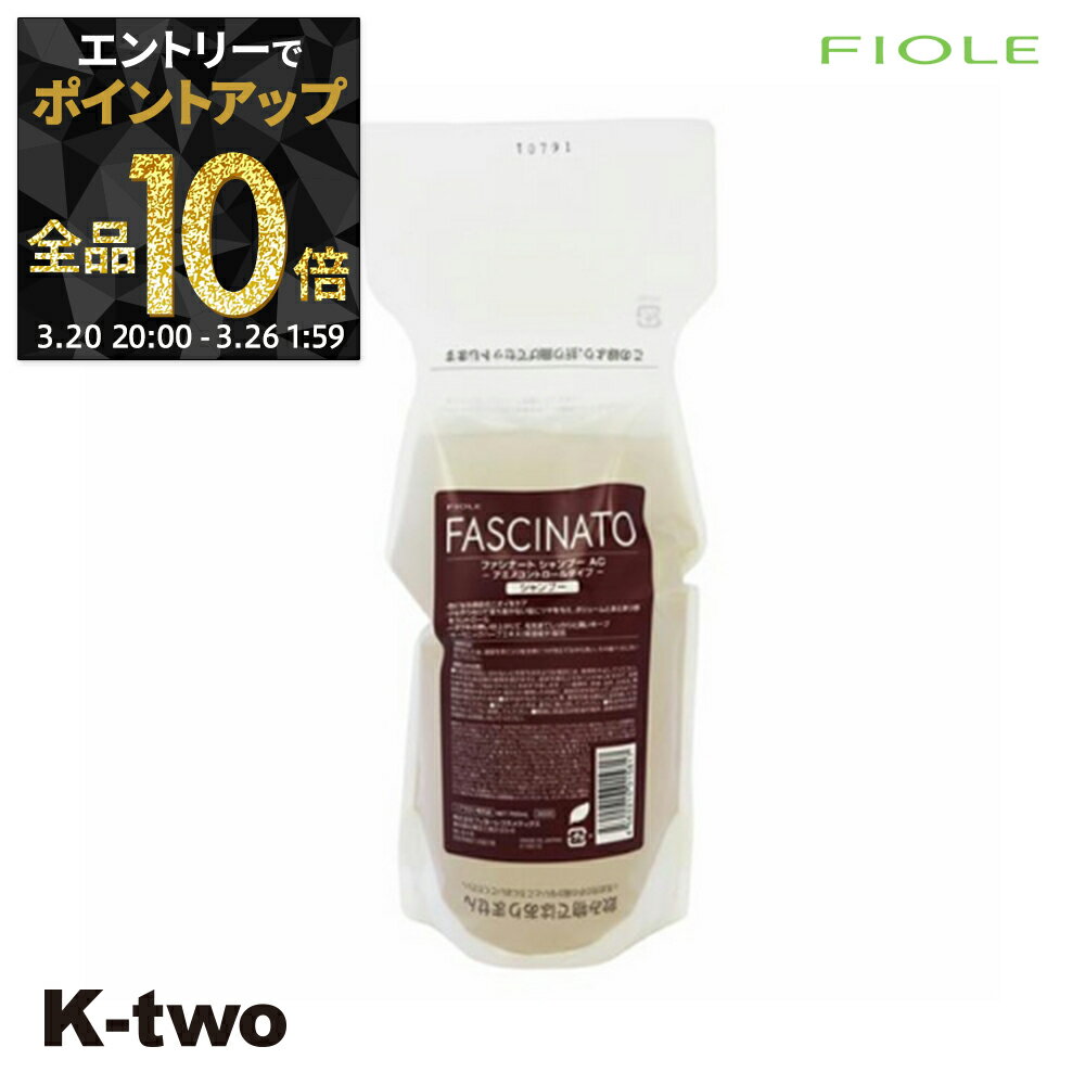 【20日20時〜エントリー全品10倍】フィヨーレ シャンプー 【 ファシナート シャンプーAC 詰め替え 700ml】 レフィル 大容量 Fiole fascinato サロン専売品 K-two