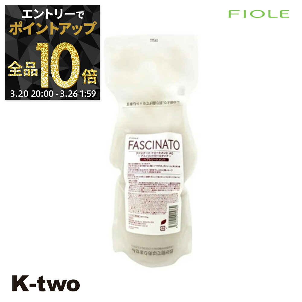 【20日20時〜エントリー全品10倍】フィヨーレ トリートメント 【 ファシナート トリートメントAC 詰め替え 700g】 レフィル 大容量 クセ毛 くせ毛 Fiole fascinato ヘアトリートメント サロン専売品 K-two