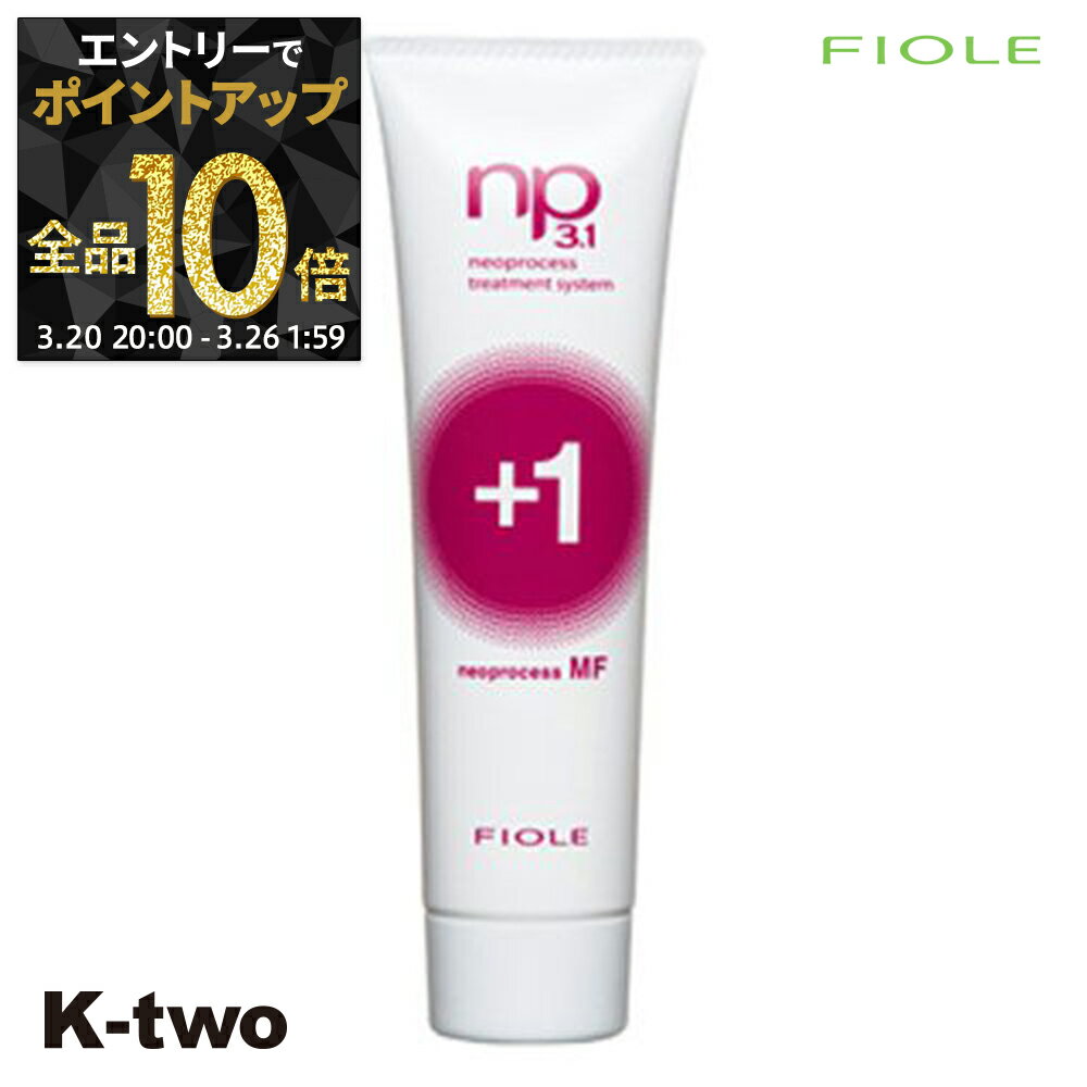 【20日20時〜エントリー全品10倍】フィヨーレ トリートメント 【 NP3.1 ネオプロセス MFプラス1 50g】 Fiole ヘアトリートメント サロン専売品 K-two