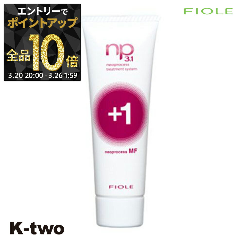【20日20時〜エントリー全品10倍】フィヨーレ トリートメント 【 NP3.1 ネオプロセス MFプラス1 100g】 Fiole ヘアトリートメント サロン専売品 K-two