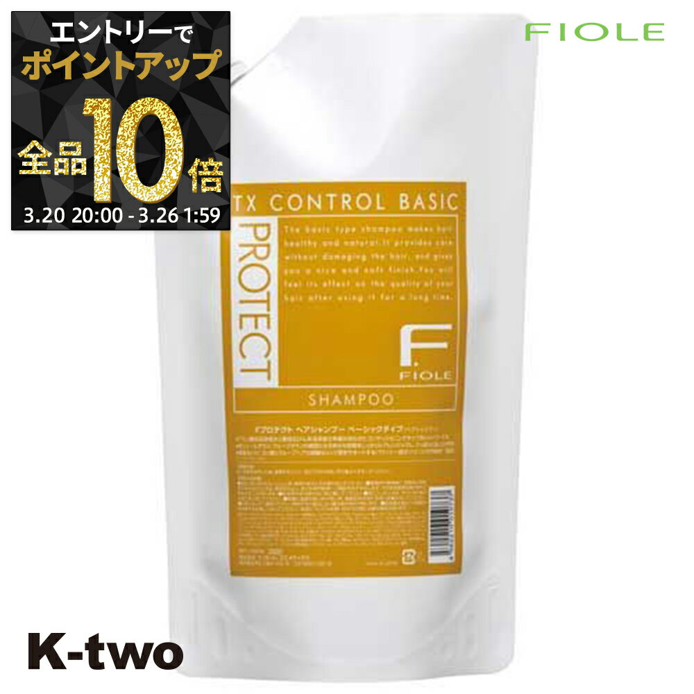 【20日20時〜エントリー全品10倍】フィヨーレ シャンプー 【 Fプロテクト シャンプー ベーシック 詰め替え 1000ml】 レフィル 大容量 Fiole サロン専売品 K-two