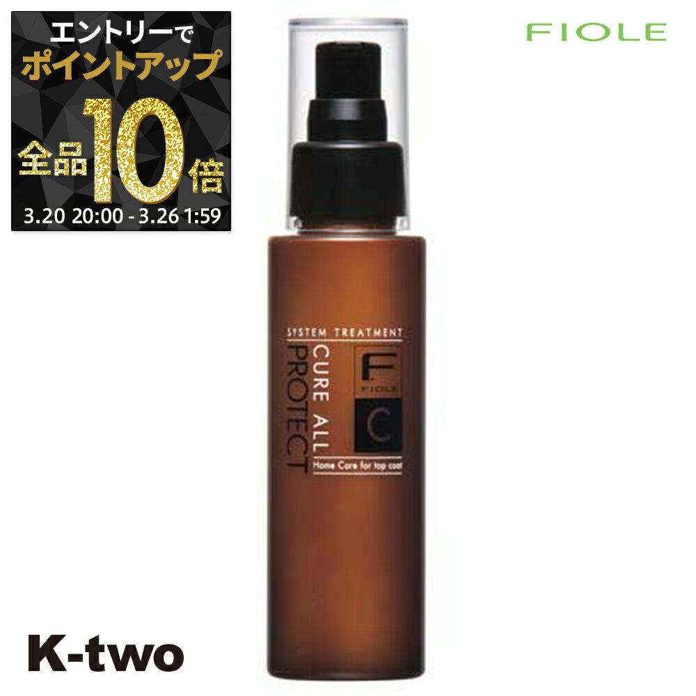 【20日20時～エントリー全品10倍】フィヨーレ 洗い流さないトリートメント 【 Fプロテクト キュアオール トップコート 100ml】 洗い流さない トリートメント Fiole ヘアトリートメント サロン専売品 K-two