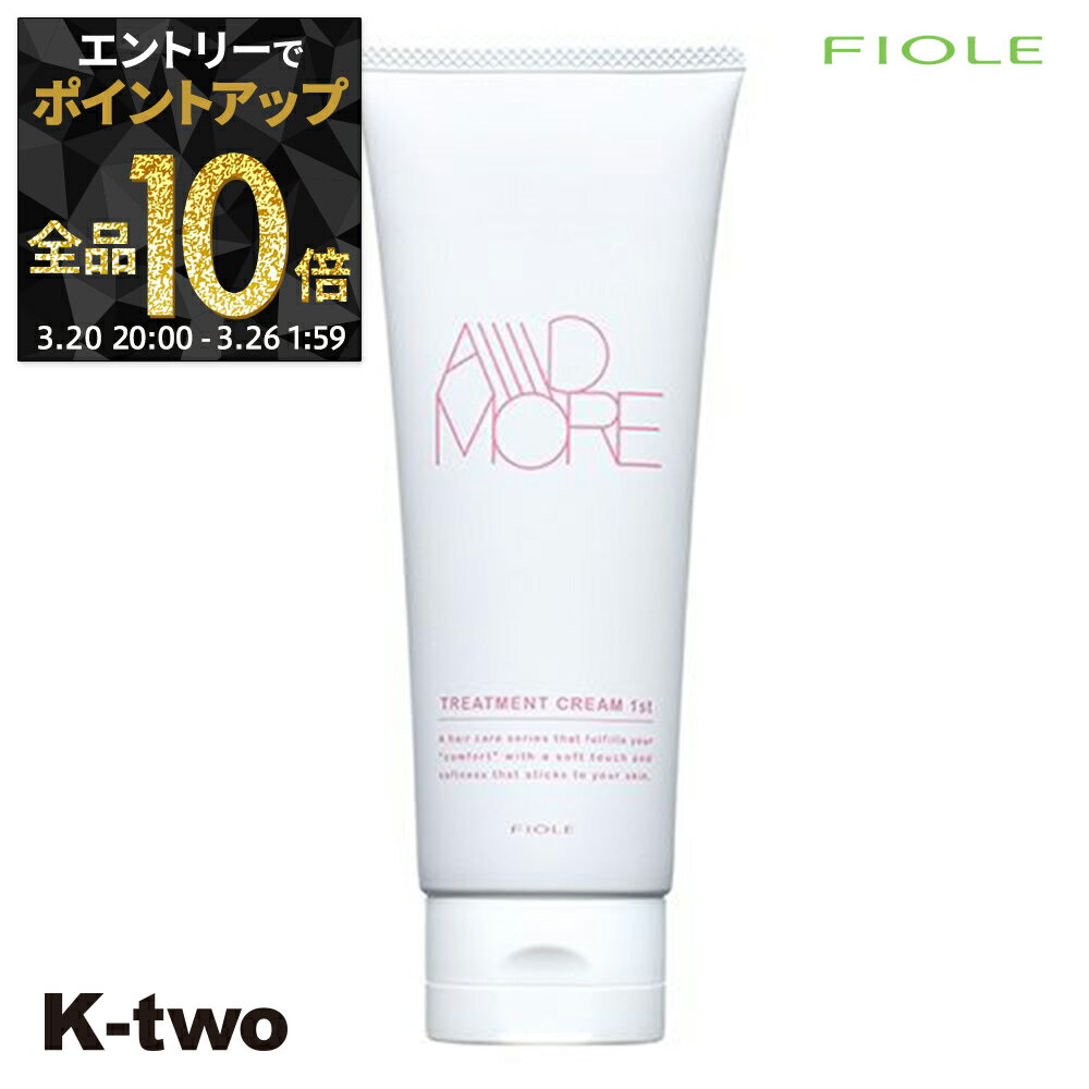 【20日20時〜エントリー全品10倍】フィヨーレ トリートメント 【 Fプロテクト アドモア トリートメントクリーム 1st 150g】 Fiole ヘアトリートメント サロン専売品 K-two
