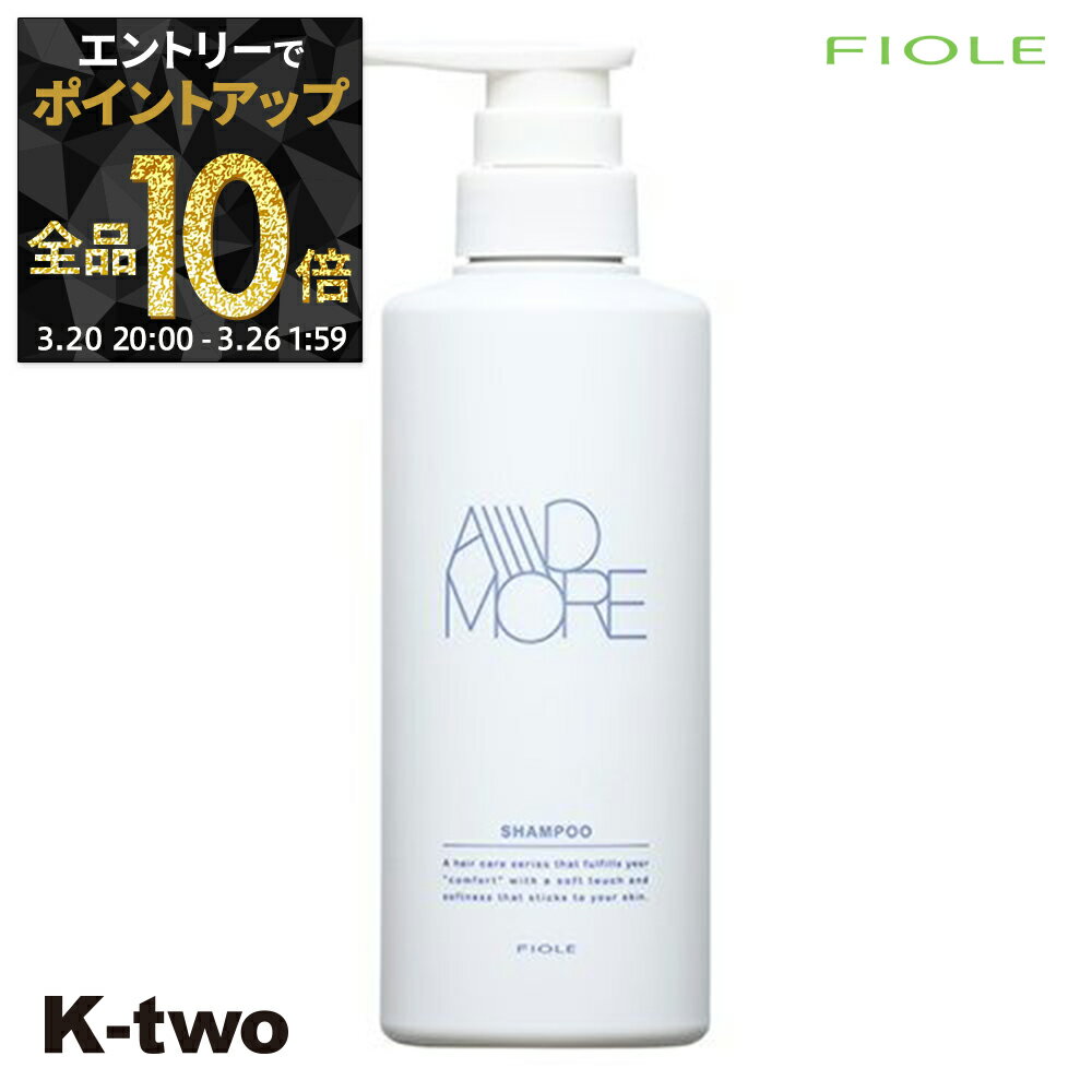 【20日20時〜エントリー全品10倍】フィヨーレ シャンプー 【 Fプロテクト アドモア シャンプー 400ml】 Fiole サロン専売品 K-two