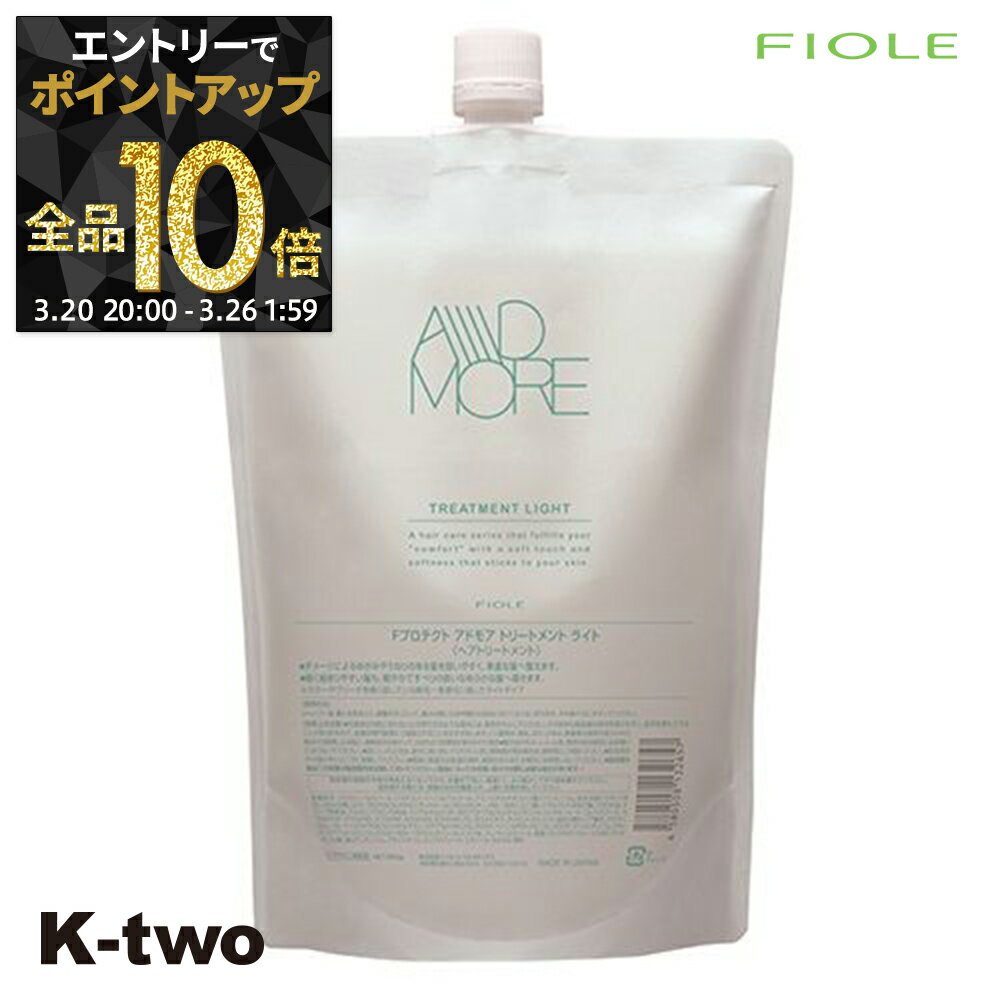 【20日20時〜エントリー全品10倍】フィヨーレ トリートメント 【 Fプロテクト アドモア トリートメントライト 800g】 Fiole ヘアトリートメント サロン専売品 K-two