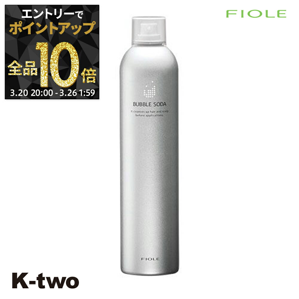 【20日20時〜エントリー全品10倍】フィヨーレ 【 バブルソーダ 350g】 Fiole fascinato サロン専売品 K-two