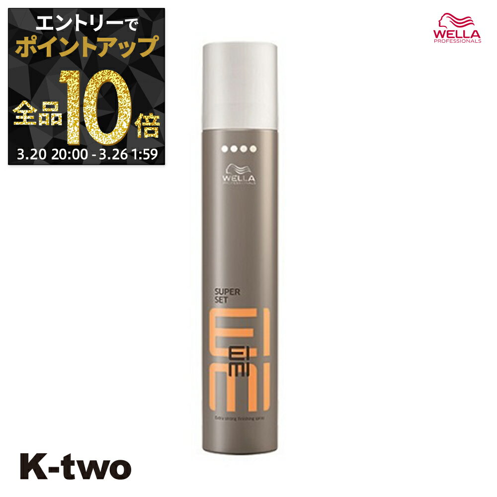 【20日20時〜エントリー全品10倍】ウエラ ヘアスプレー 【 EIMI スーパーセットスプレー 500ml】 WELLA PROFESSIONALS スプレー スタイリング スタイリング剤 サロン専売品 K-two