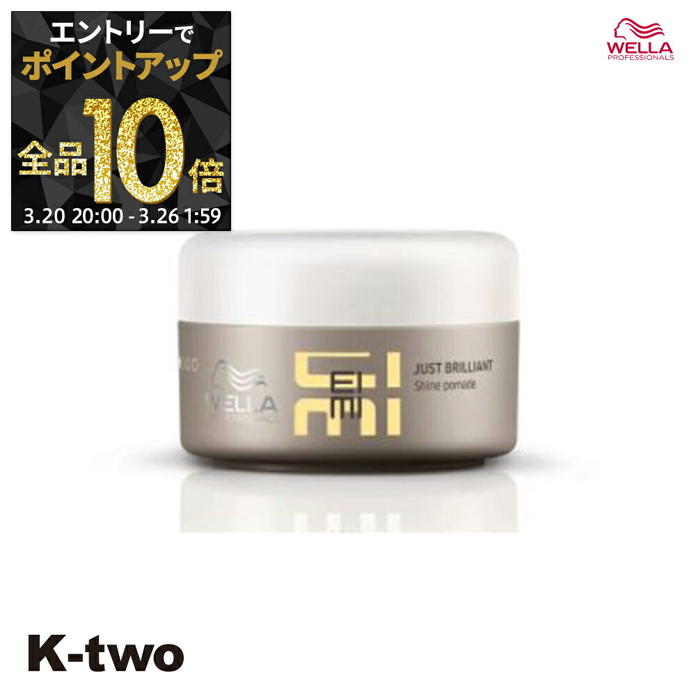 【20日20時〜エントリー全品10倍】ウエラ ヘアクリーム 【 EIMI ジャストブリリアントクリーム 75ml】 WELLA PROFESSIONALS スタイリング剤 スタイリング クリーム サロン専売品 K-two