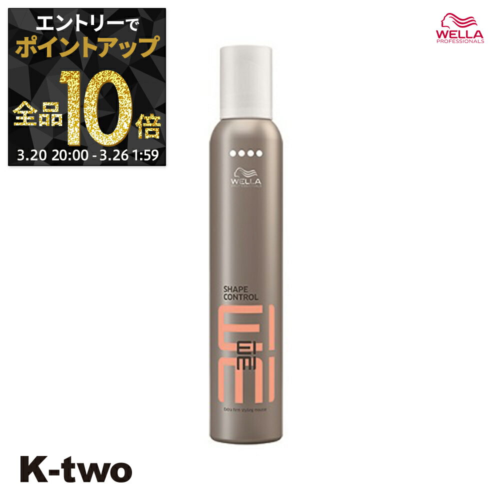 【20日20時〜エントリー全品10倍】ウエラ スタイリングムース 【 EIMI シェイプコントロールムース 300ml】 WELLA PROFESSIONALS ムース スタイリング スタイリング剤 サロン専売品 K-two