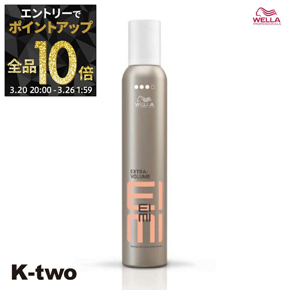 【20日20時〜エントリー全品10倍】ウエラ スタイリングムース 【 EIMI エクストラボリュームムース 300ml】 WELLA PROFESSIONALS ムース スタイリング スタイリング剤 サロン専売品 K-two