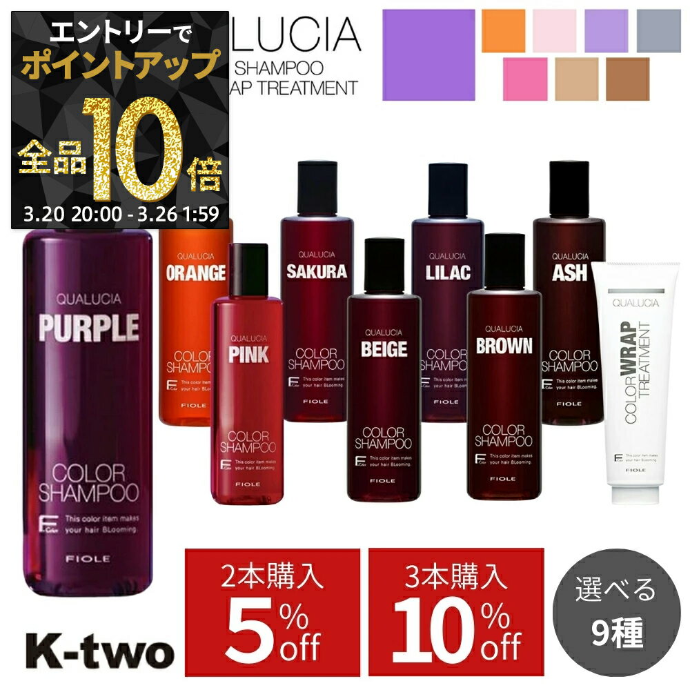【2本購入5%off★3本購入10%offクーポン】【 正規品 クオルシア カラーシャンプー フィヨーレ 選べる種類 250ml 】紫シャンプー クオルシア紫シャンプー クオルシアカラーシャンプー ピンクシャンプー ムラシャン 紫 サクラ K-two