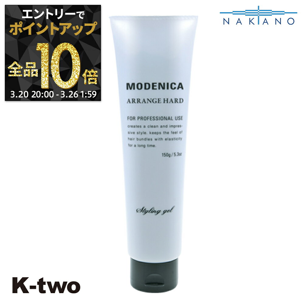 【20日20時〜エントリー全品10倍】ナカノ 正規品 【 モデニカ アレンジハードジェル 150g 】 ワックス ヘアワックス MODENICA スタイリング剤 整髪剤 スタイリング 中野製薬 ヘアケア サロン専売品 K-two