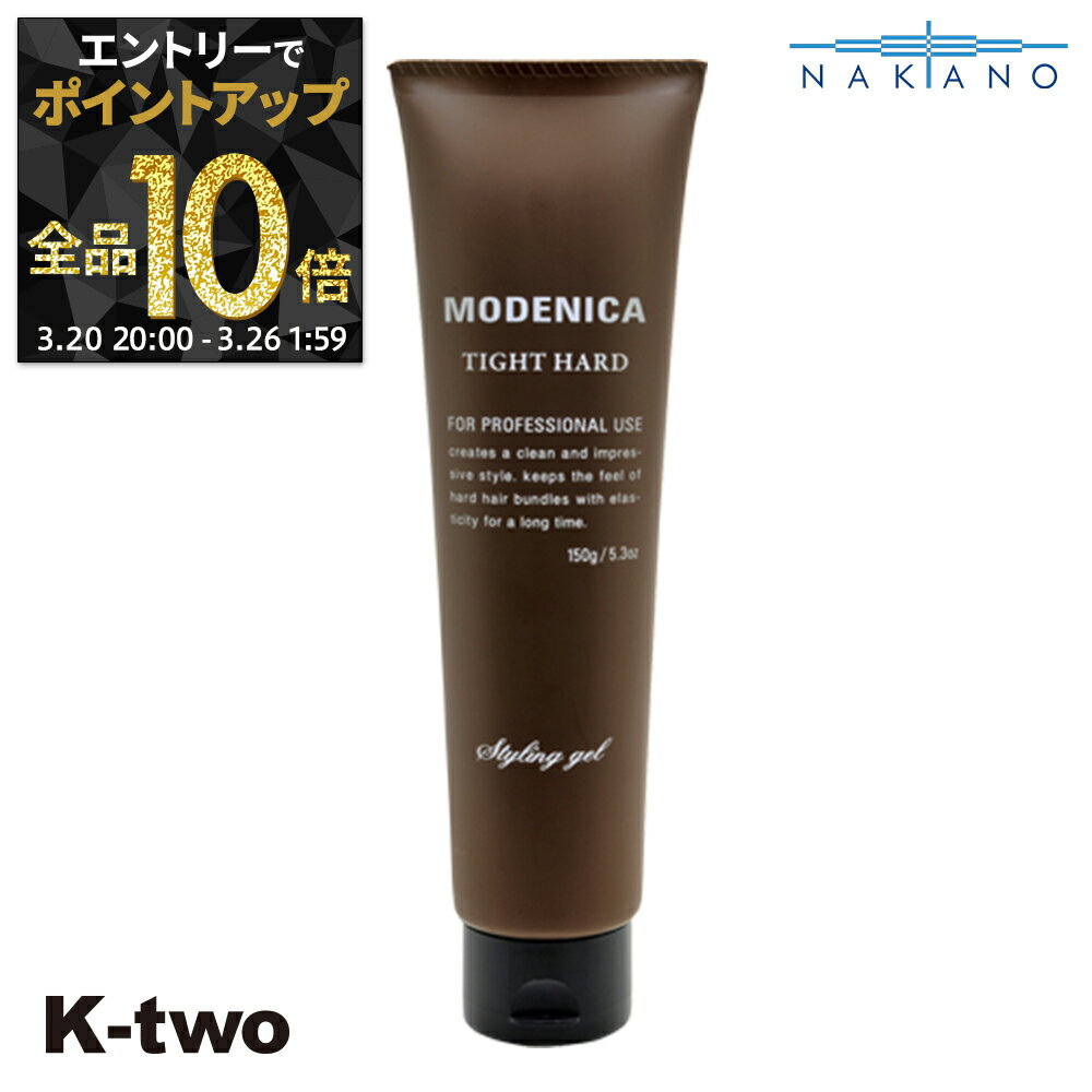 【20日20時〜エントリー全品10倍】ナカノ 正規品 【 モデニカ タイトハードジェル 150g 】 ワックス ヘアワックス MODENICA スタイリング剤 整髪剤 スタイリング 中野製薬 ヘアケア サロン専売品 K-two