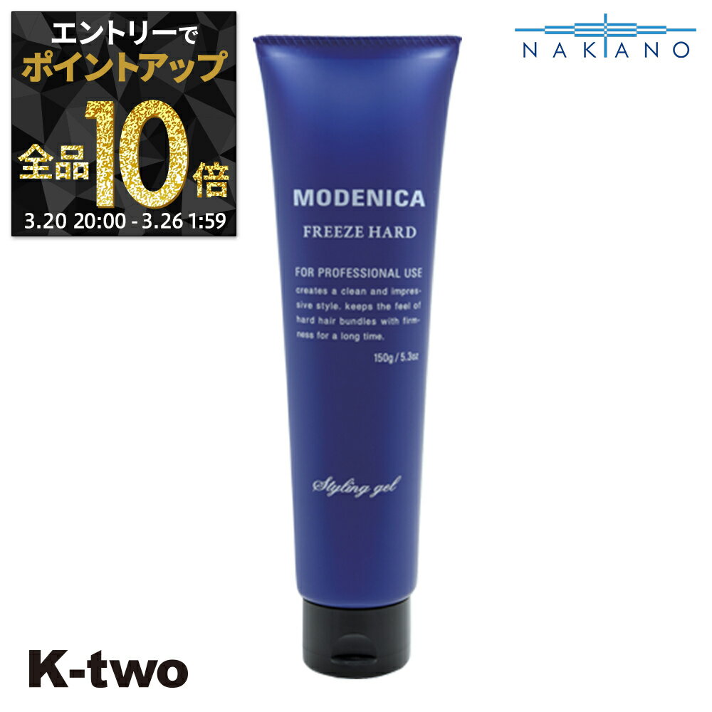 【20日20時〜エントリー全品10倍】ナカノ 正規品 【 モデニカ フリーズハードジェル 150g 】 ワックス ヘアワックス MODENICA スタイリング剤 整髪剤 スタイリング 中野製薬 ヘアケア サロン専売品 K-two