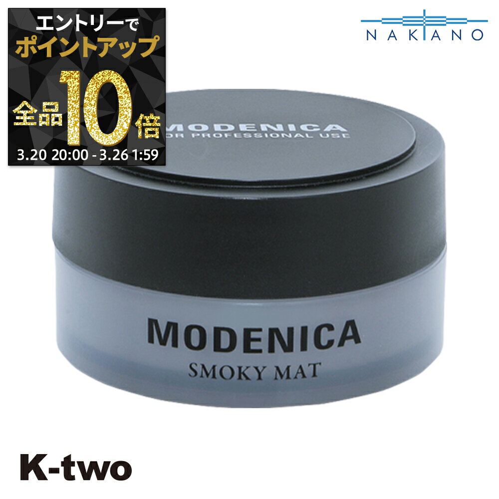 【20日20時〜エントリー全品10倍】ナカノ 正規品 【 モデニカ スモーキーマット 60g 】 ワックス ヘアワックス MODENICA スタイリング剤 整髪剤 スタイリング 中野製薬 ヘアケア サロン専売品 K-two